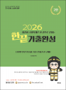 2026이진형 소방학개론 한 권으로 끝내는 기출완성