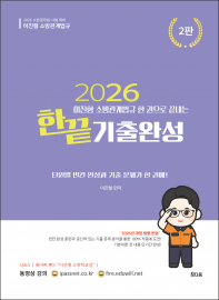 2026이진형 소방관계법규 한 권으로 끝내는 기출완성