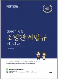 이진형 소방관계법규 기본서 8.0