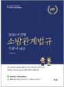 이진형 소방관계법규 기본서 8.0