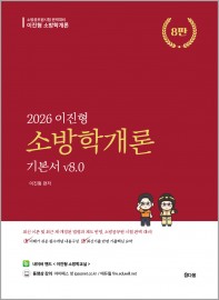 이진형 소방학개론 기본서 8.0