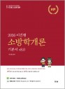 이진형 소방학개론 기본서 8.0