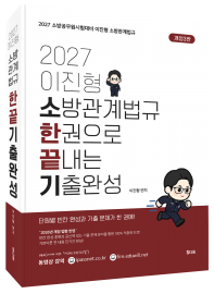 2027이진형 소방관계법규 한 권으로 끝내는 기출완성