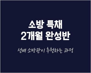 소방특채