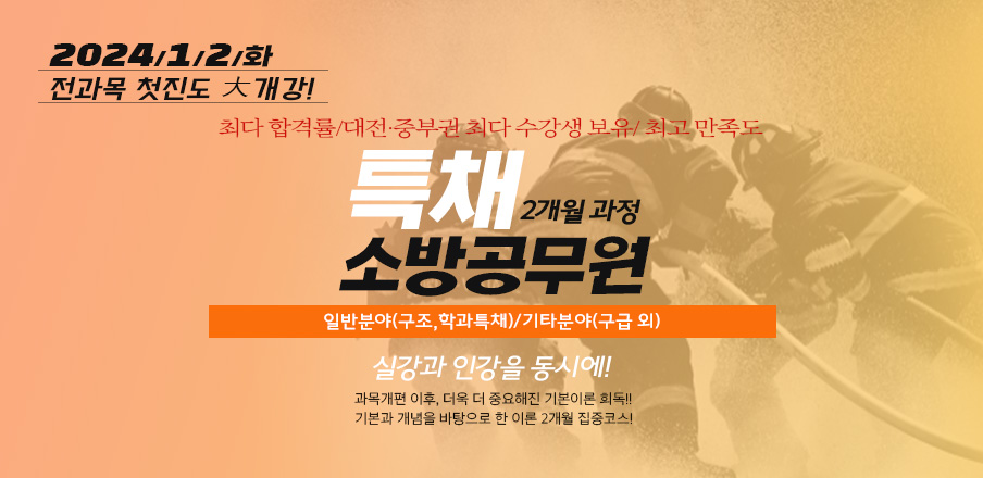 소방특채