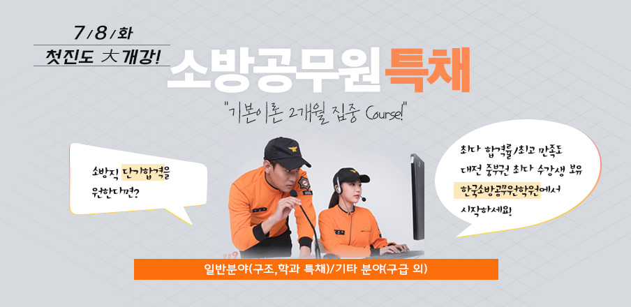소방특채