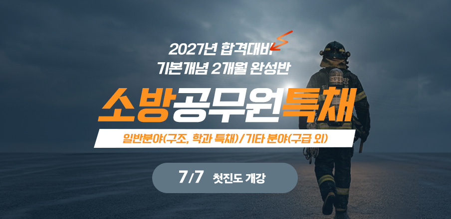 소방특채