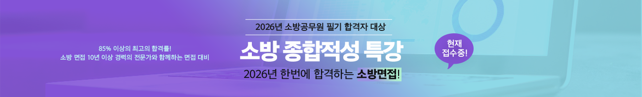 소방 적성 특강