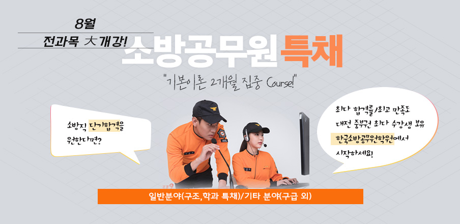 소방특채