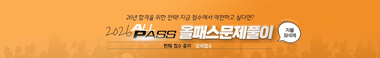 26년대비올패스문제풀이