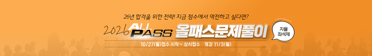26년대비올패스문제풀이