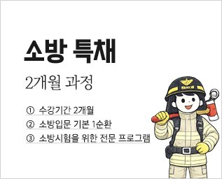 소방특채