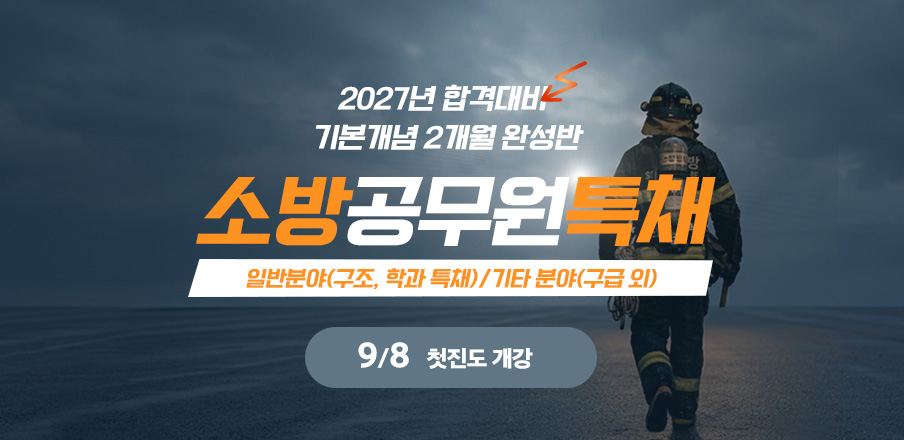 소방특채