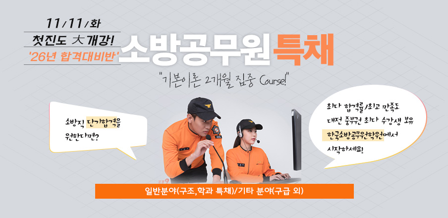 소방특채